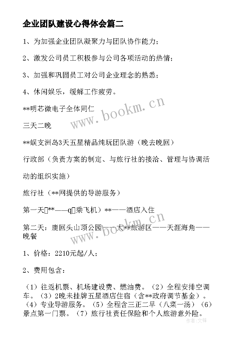 企业团队建设心得体会(精选5篇)