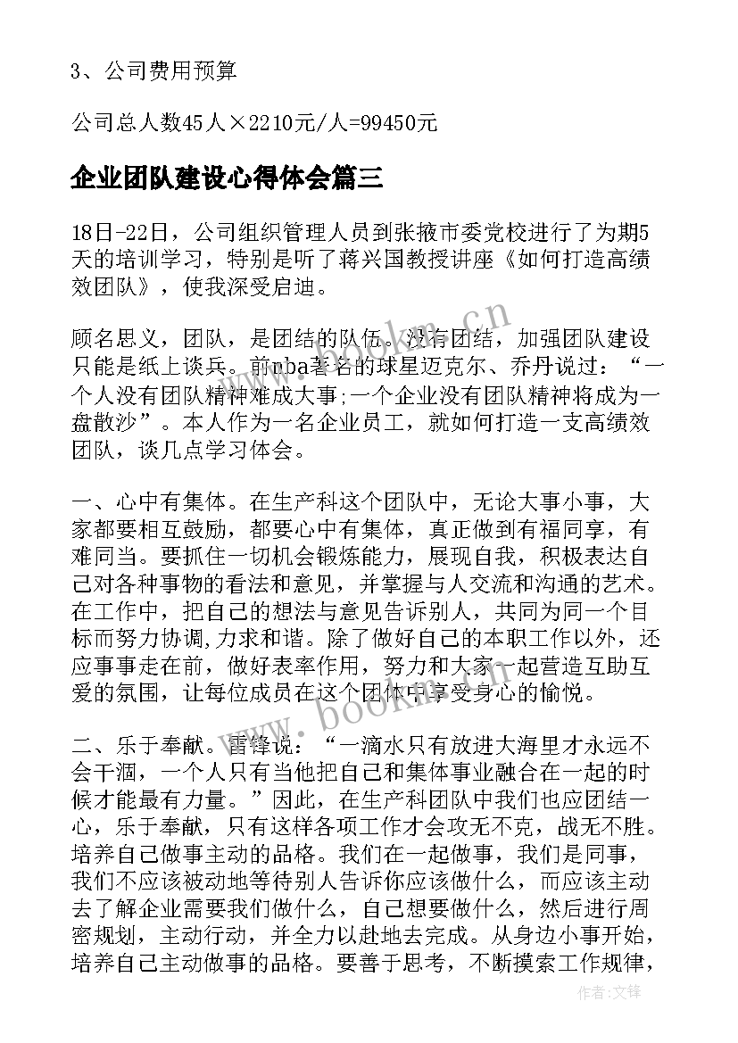 企业团队建设心得体会(精选5篇)