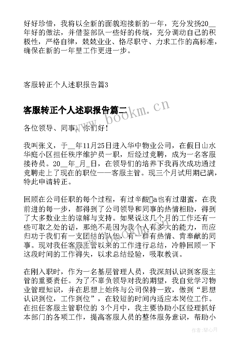 最新客服转正个人述职报告(优秀5篇)