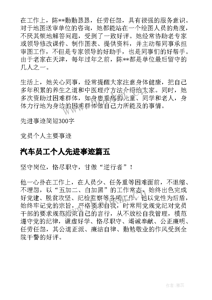 最新汽车员工个人先进事迹 党员先进个人主要事迹(实用5篇)