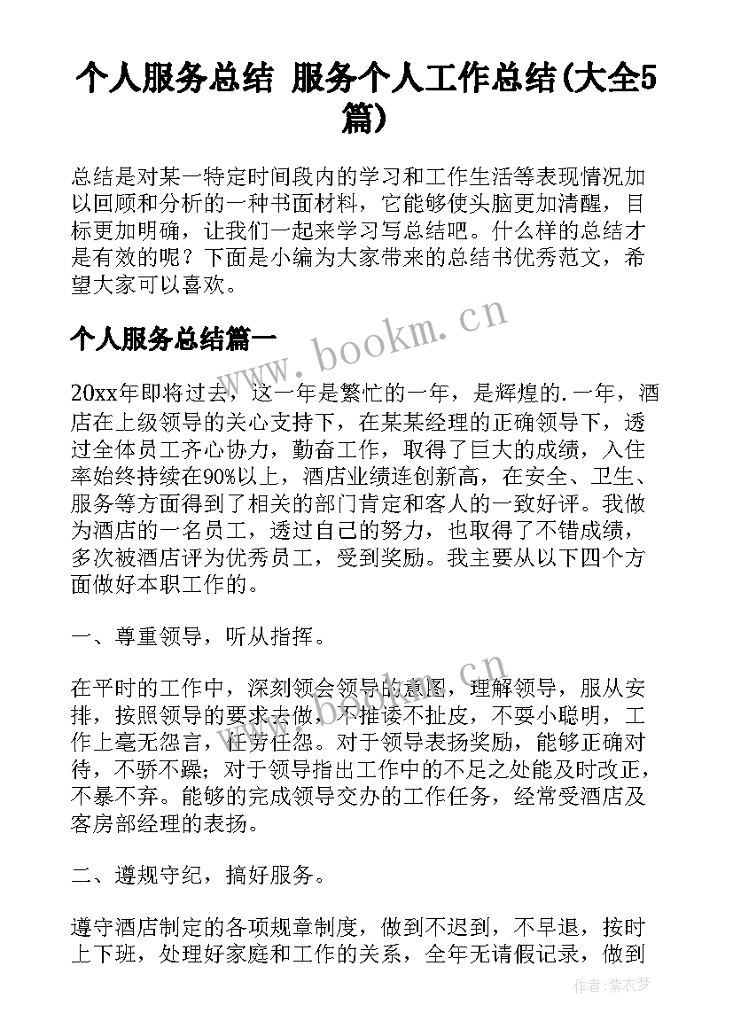 个人服务总结 服务个人工作总结(大全5篇)