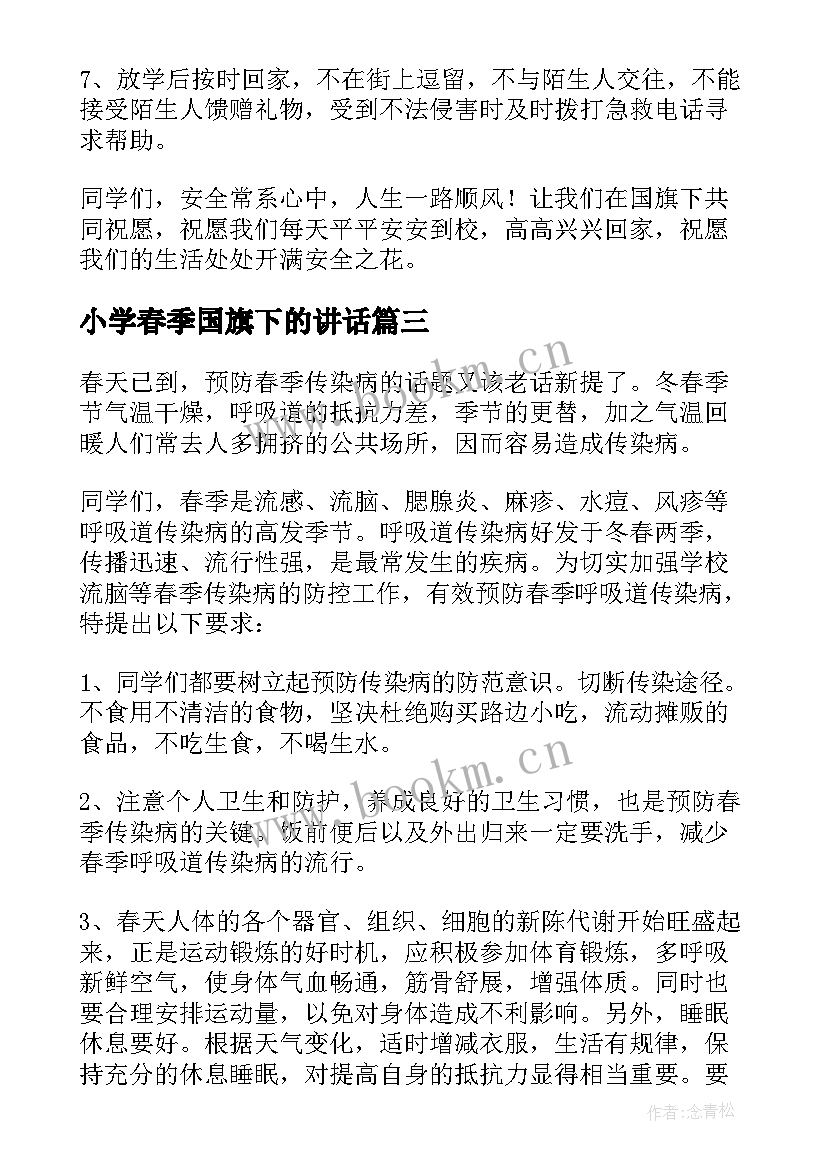 小学春季国旗下的讲话(通用5篇)