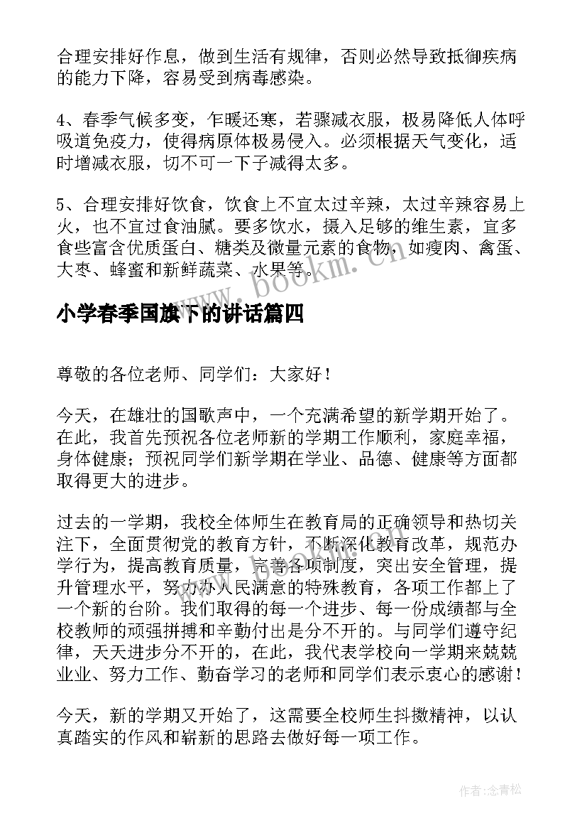 小学春季国旗下的讲话(通用5篇)