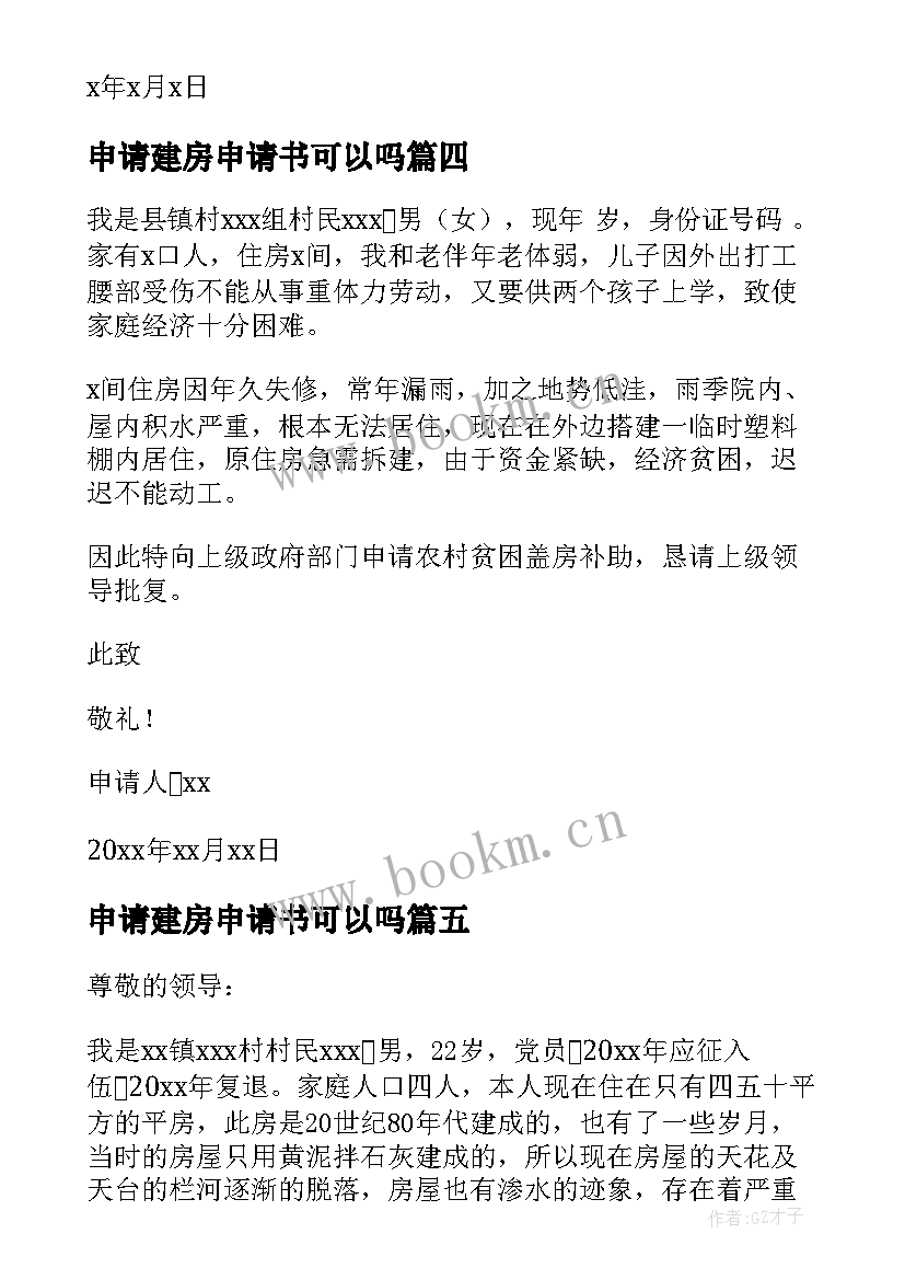 最新申请建房申请书可以吗(精选10篇)