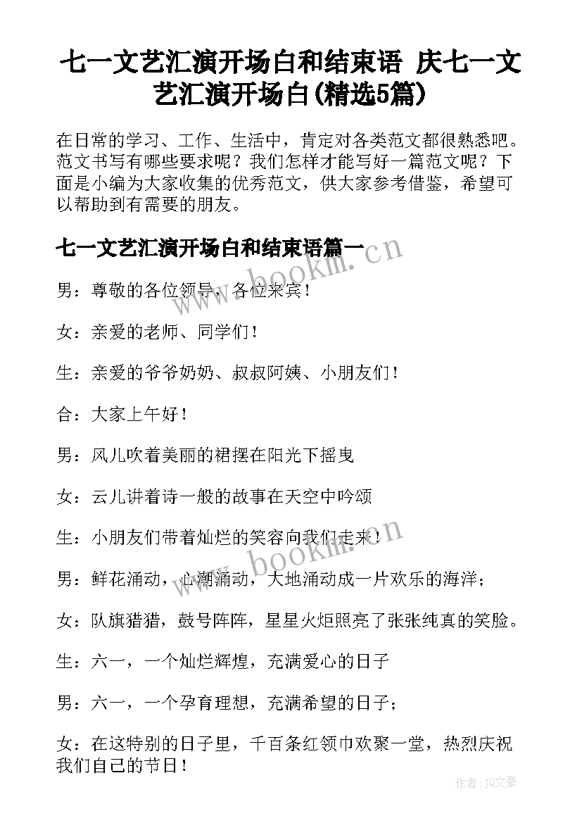 七一文艺汇演开场白和结束语 庆七一文艺汇演开场白(精选5篇)