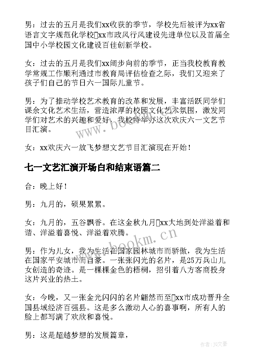 七一文艺汇演开场白和结束语 庆七一文艺汇演开场白(精选5篇)