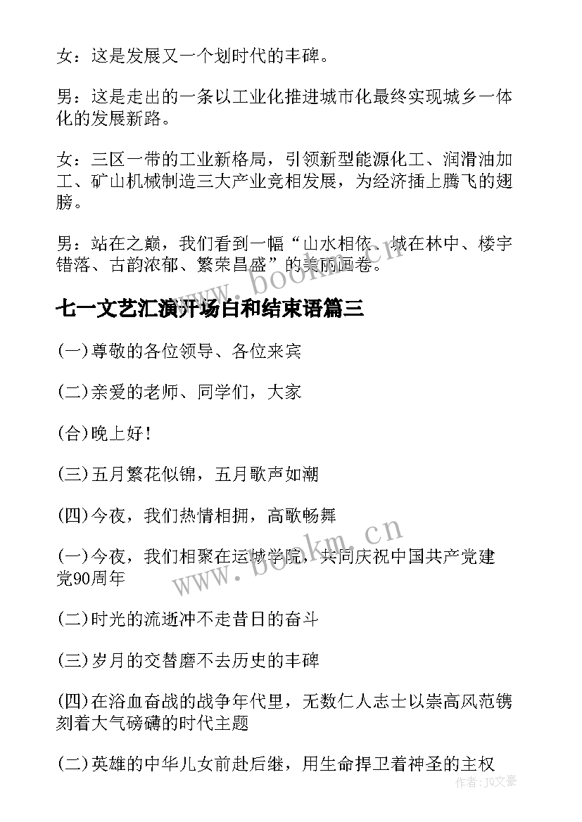 七一文艺汇演开场白和结束语 庆七一文艺汇演开场白(精选5篇)