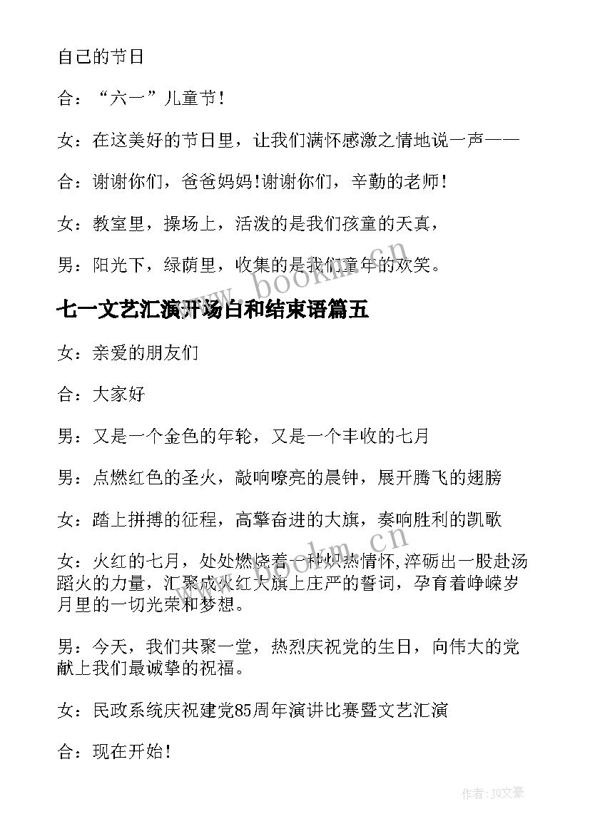 七一文艺汇演开场白和结束语 庆七一文艺汇演开场白(精选5篇)