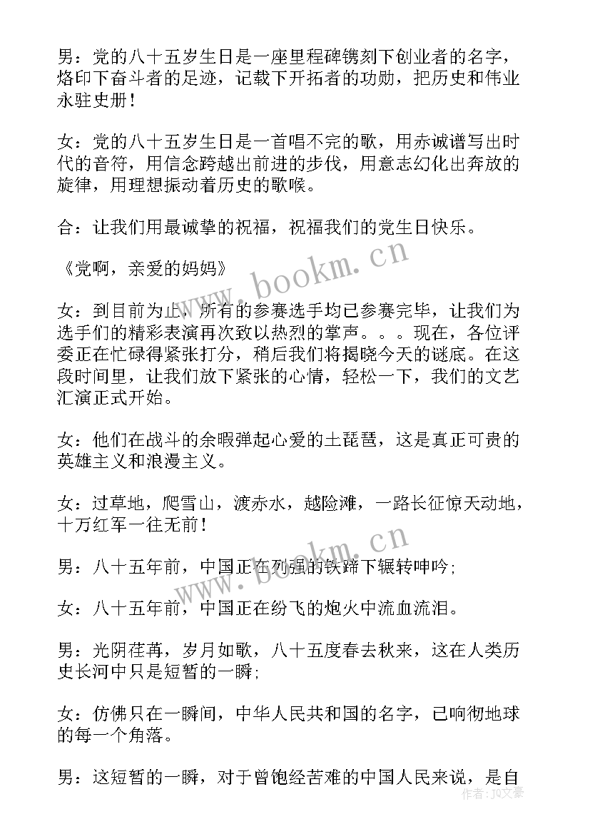 七一文艺汇演开场白和结束语 庆七一文艺汇演开场白(精选5篇)