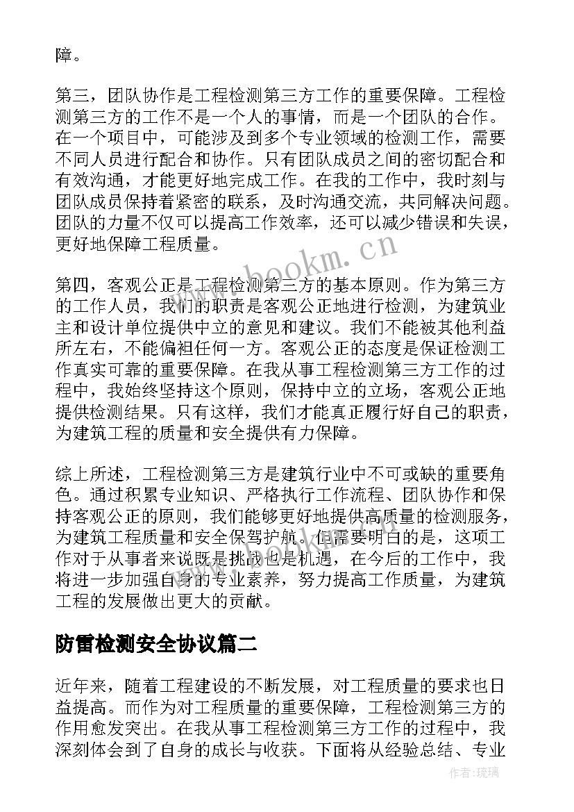 最新防雷检测安全协议 工程检测第三方心得体会(实用5篇)