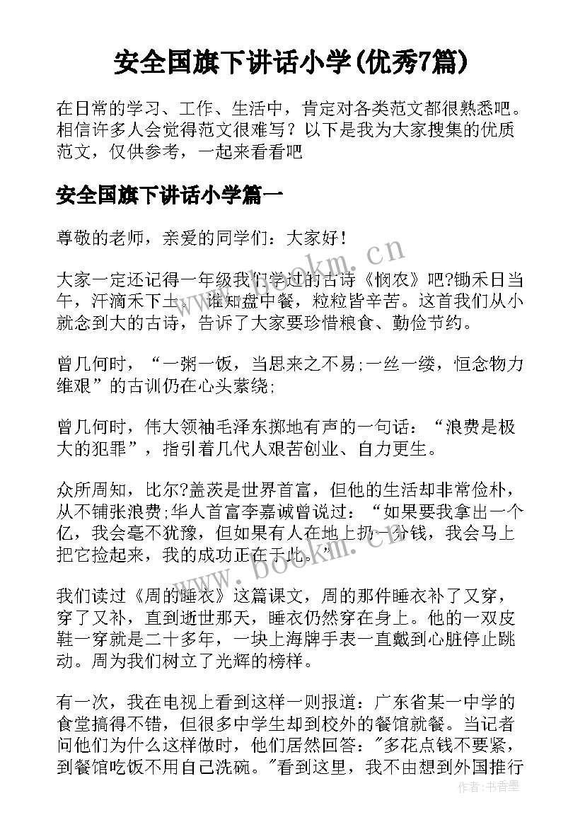 安全国旗下讲话小学(优秀7篇)