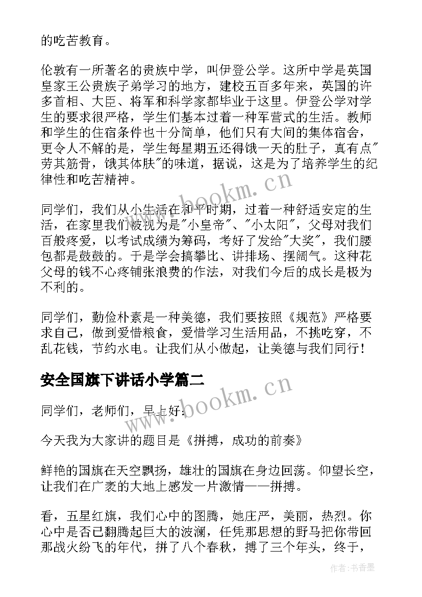 安全国旗下讲话小学(优秀7篇)