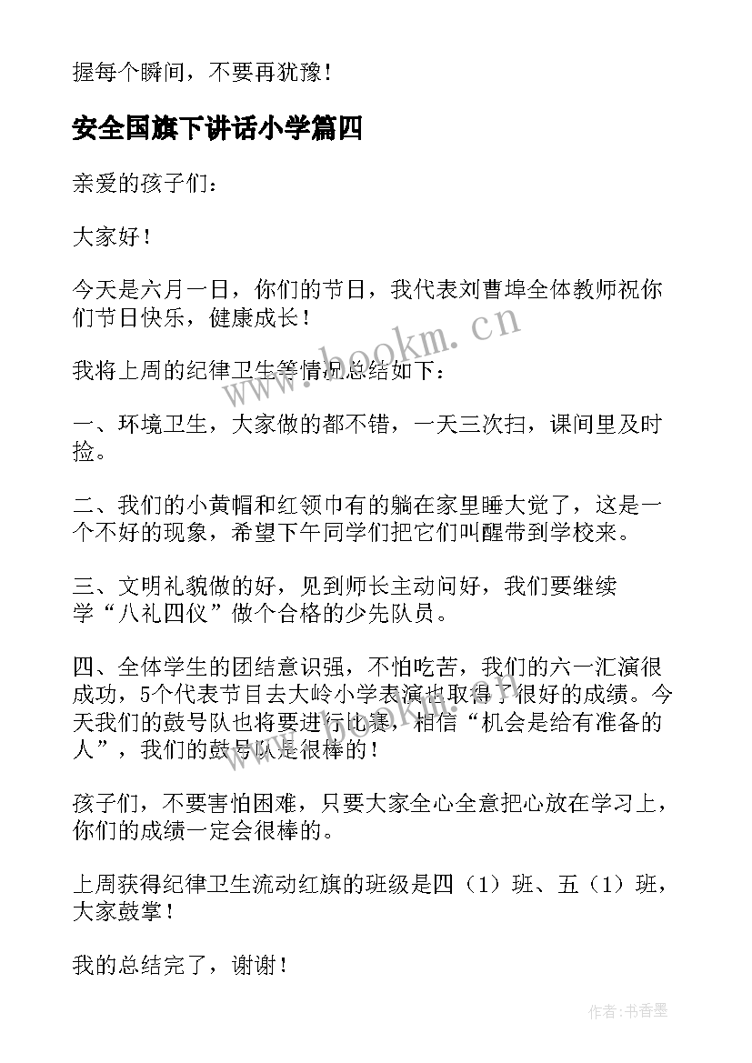 安全国旗下讲话小学(优秀7篇)