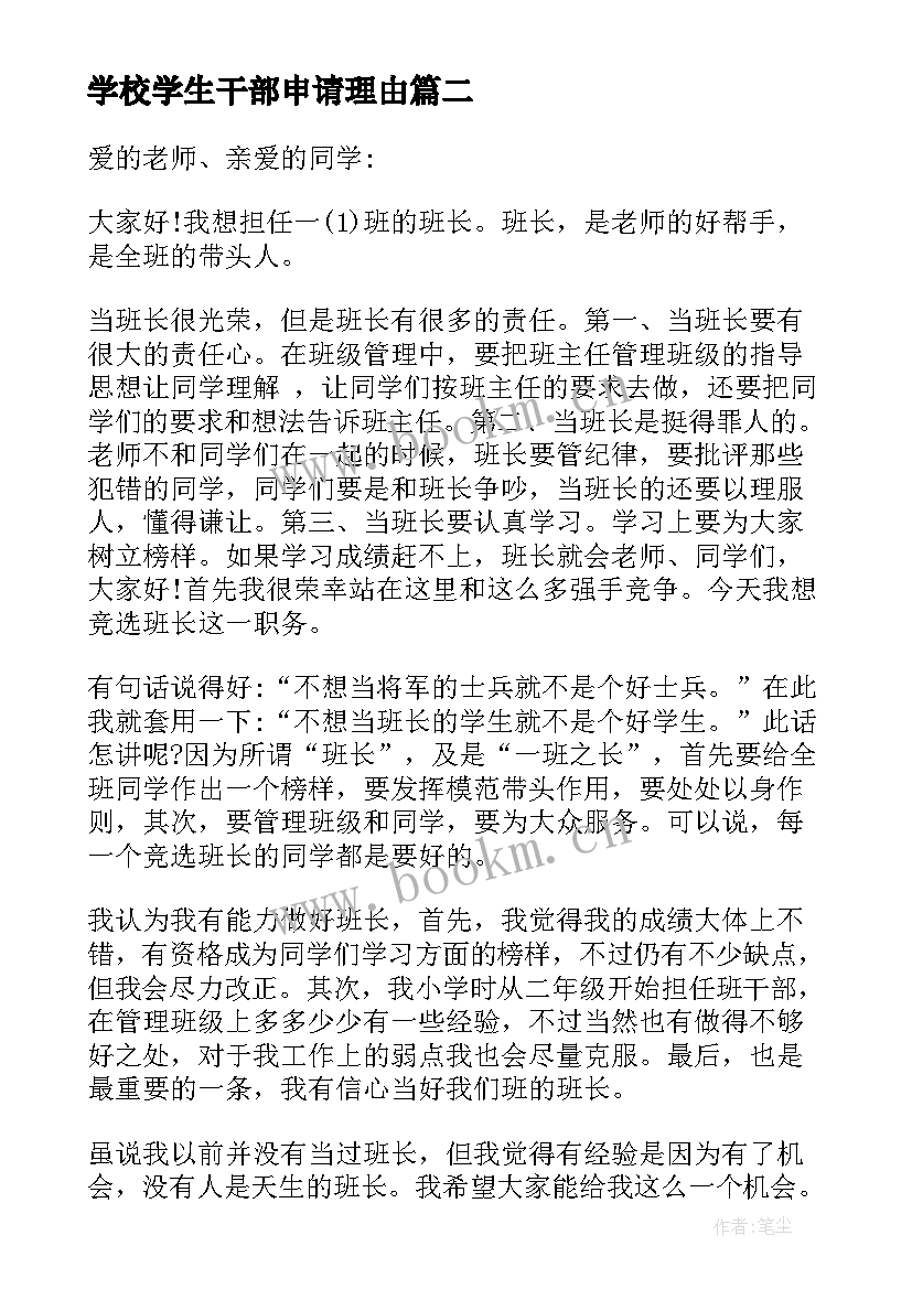 最新学校学生干部申请理由 村干部申请书(实用6篇)