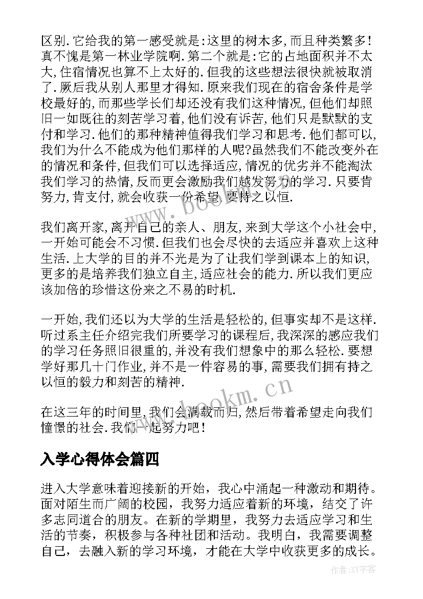 2023年入学心得体会 入学后心得体会(优秀7篇)