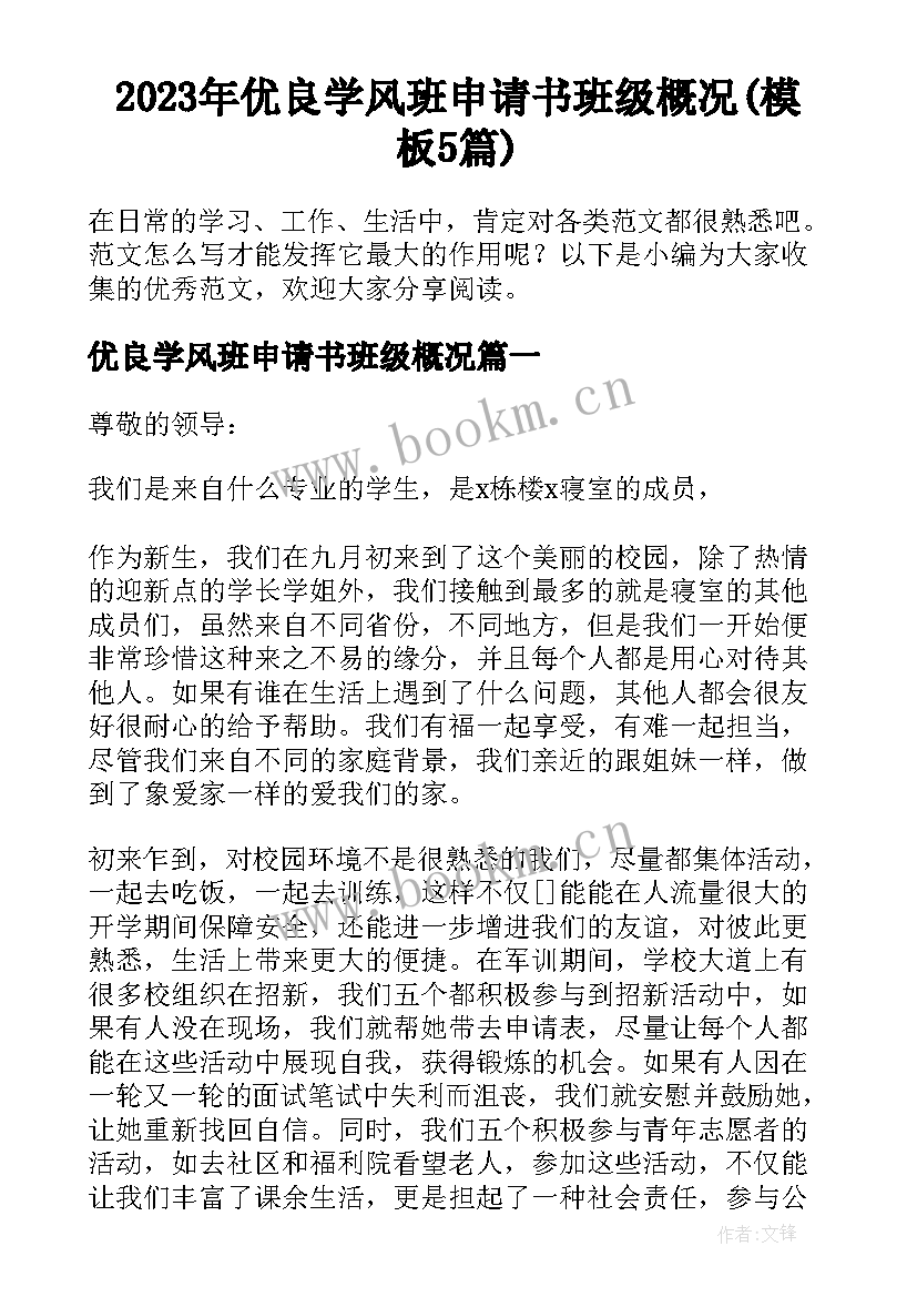 2023年优良学风班申请书班级概况(模板5篇)