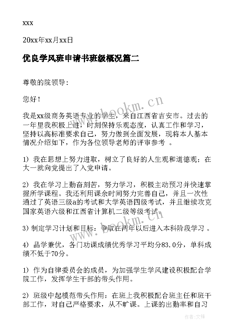 2023年优良学风班申请书班级概况(模板5篇)