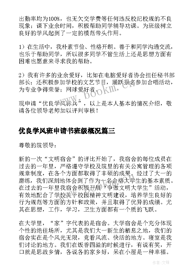 2023年优良学风班申请书班级概况(模板5篇)