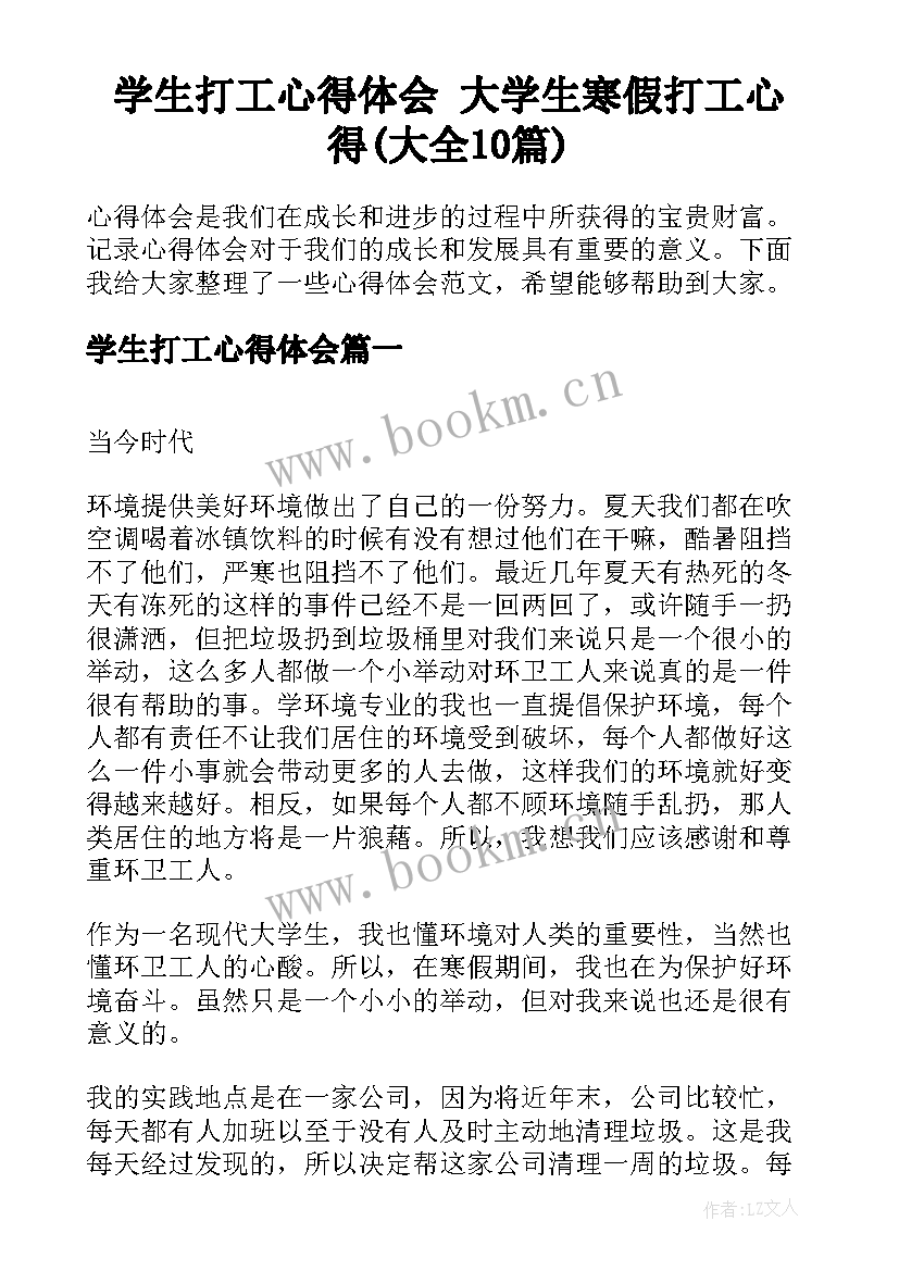 学生打工心得体会 大学生寒假打工心得(大全10篇)