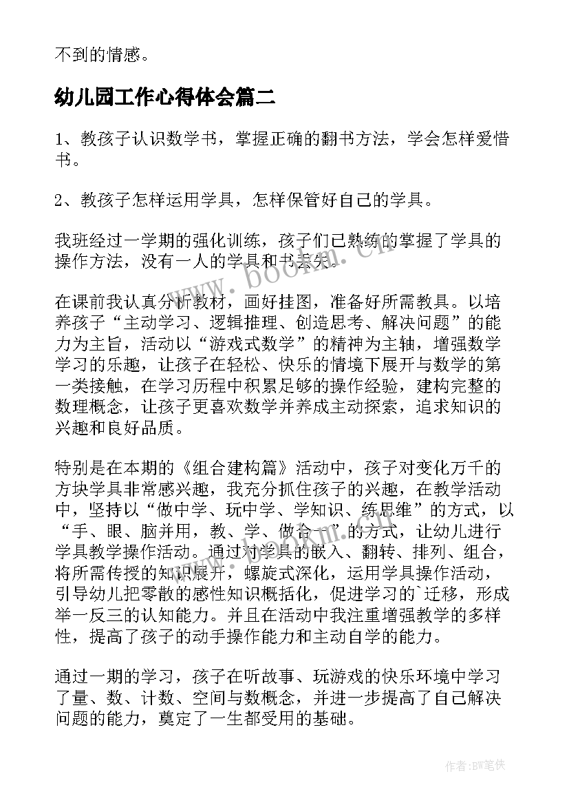 幼儿园工作心得体会(精选5篇)