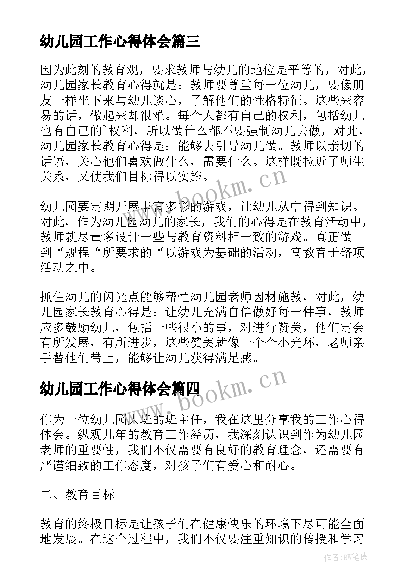 幼儿园工作心得体会(精选5篇)