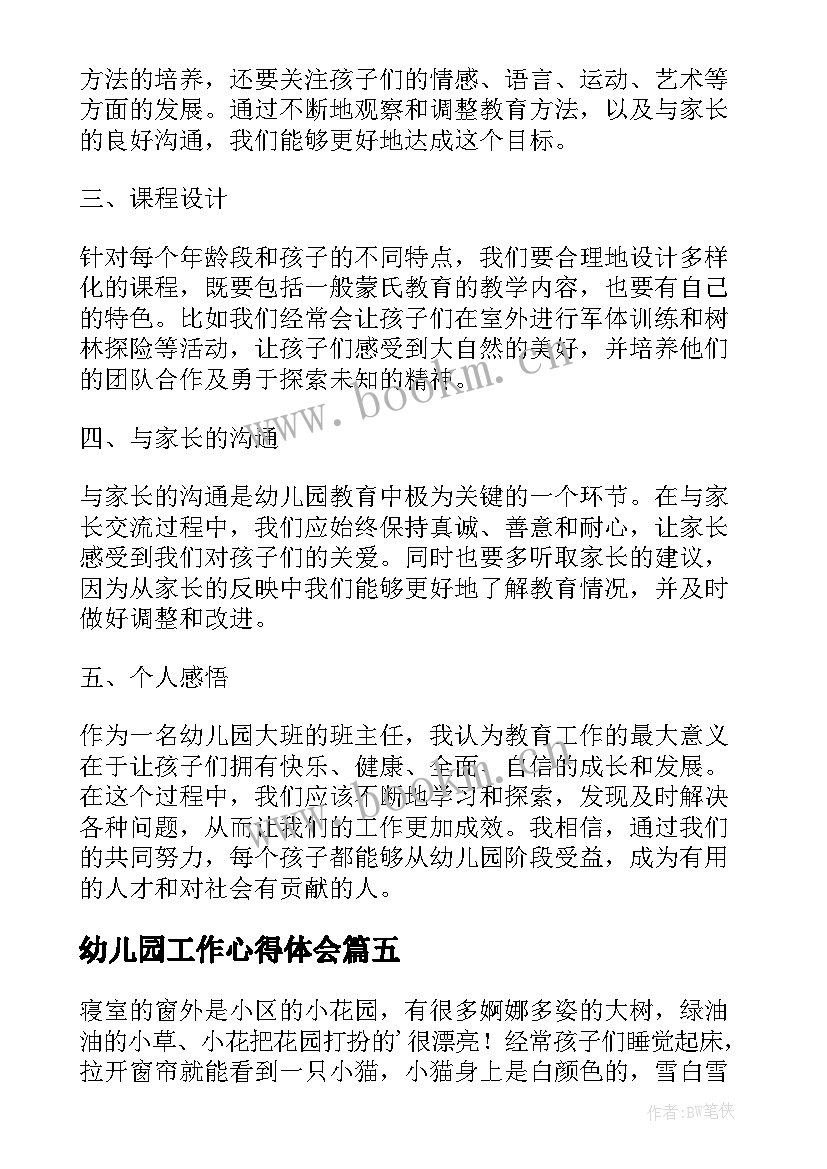 幼儿园工作心得体会(精选5篇)