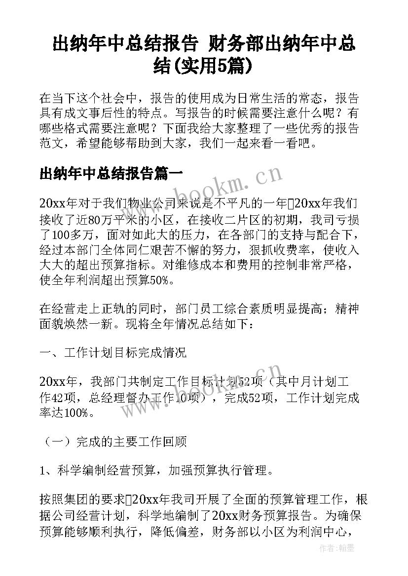 出纳年中总结报告 财务部出纳年中总结(实用5篇)