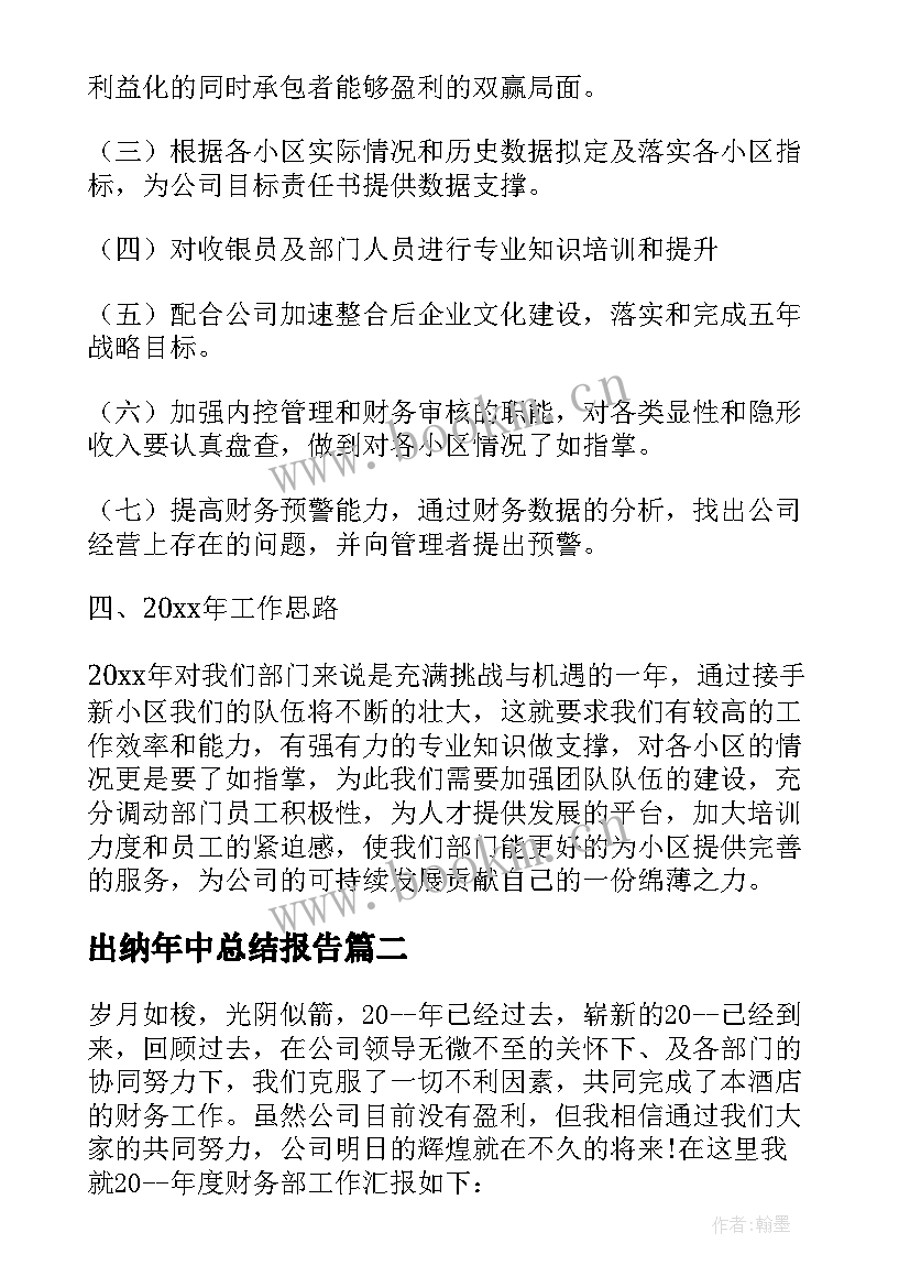 出纳年中总结报告 财务部出纳年中总结(实用5篇)