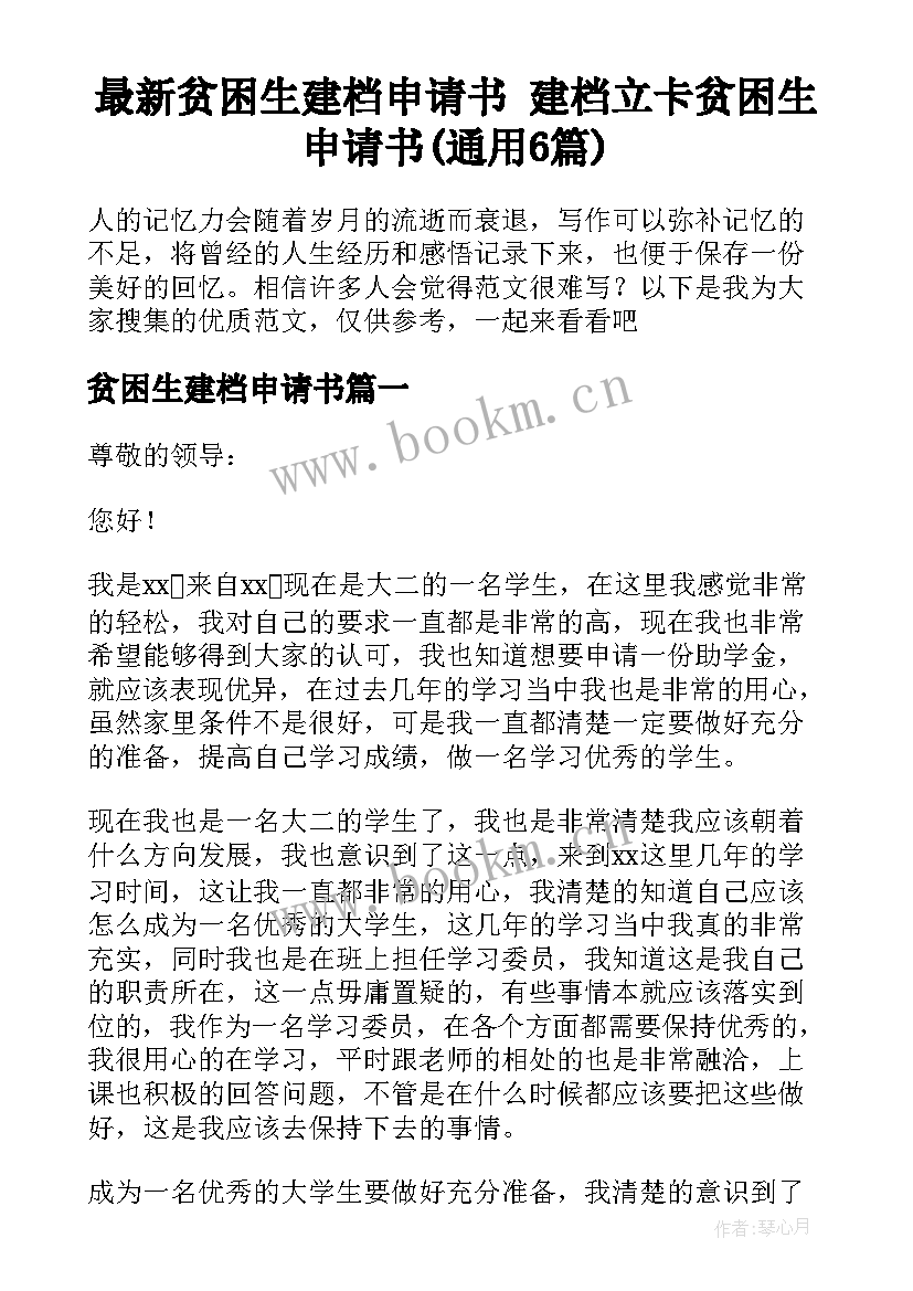 最新贫困生建档申请书 建档立卡贫困生申请书(通用6篇)