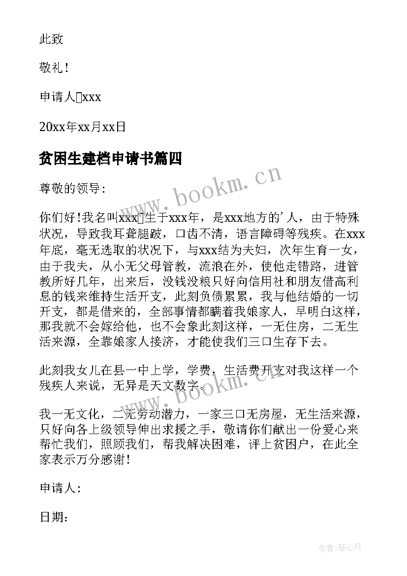 最新贫困生建档申请书 建档立卡贫困生申请书(通用6篇)