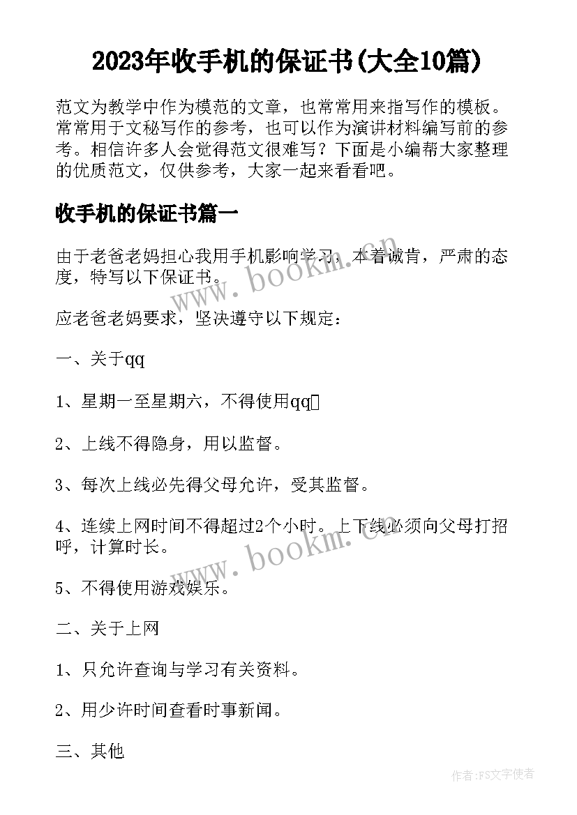 2023年收手机的保证书(大全10篇)