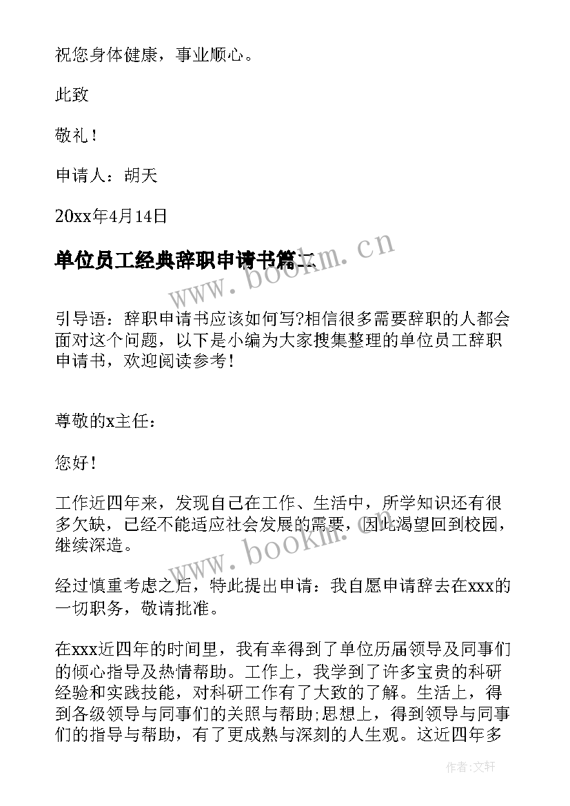 2023年单位员工经典辞职申请书 单位员工辞职申请书(优质10篇)