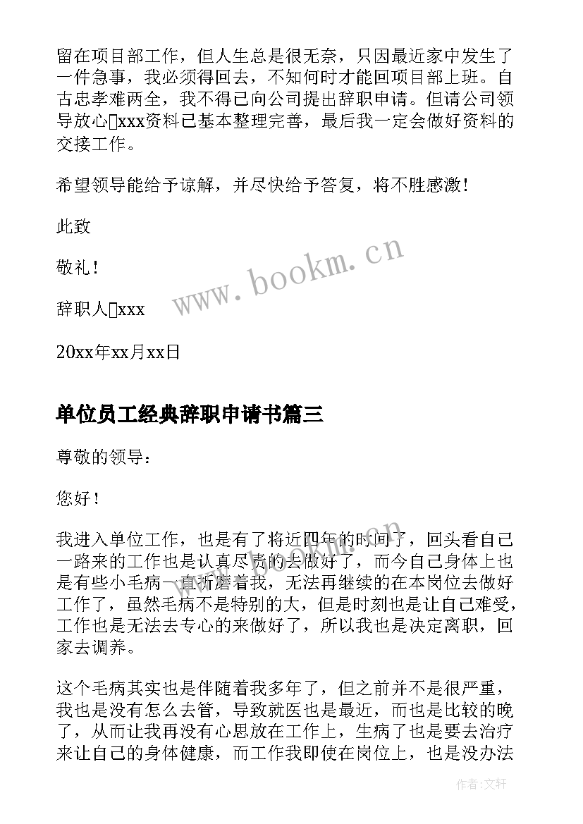 2023年单位员工经典辞职申请书 单位员工辞职申请书(优质10篇)