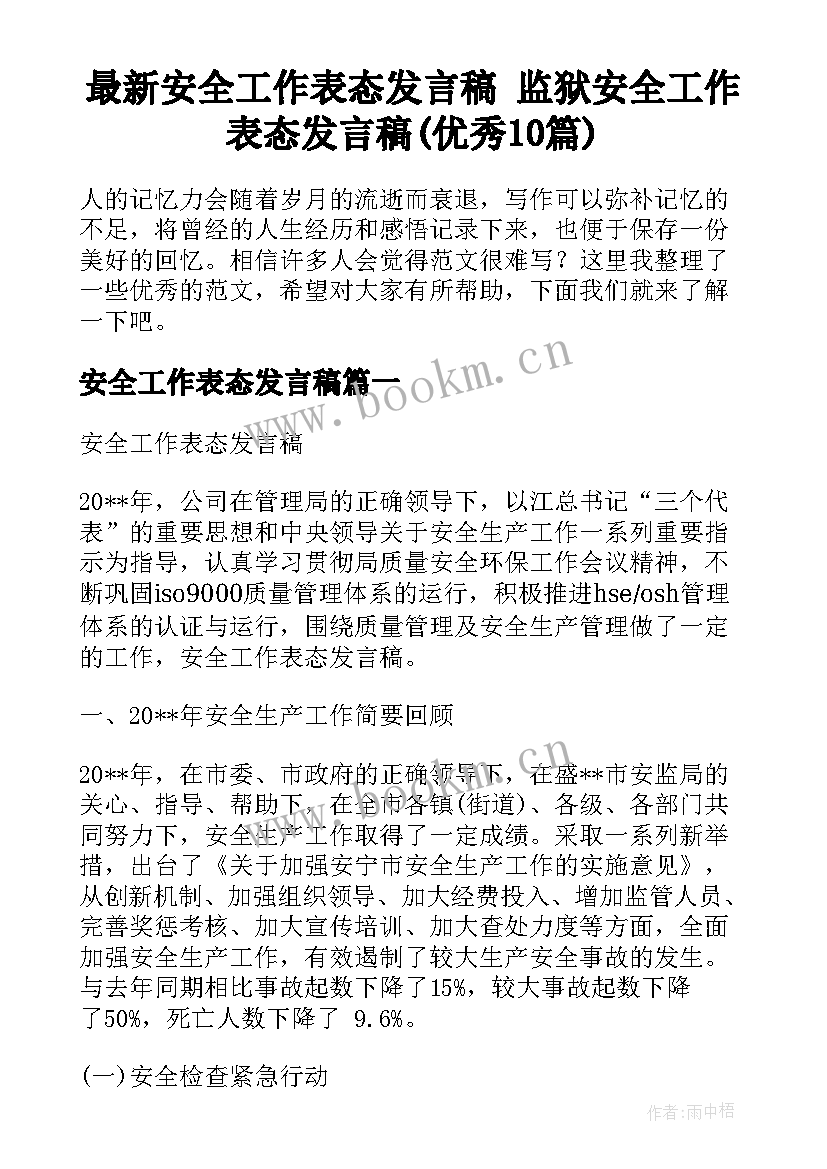 最新安全工作表态发言稿 监狱安全工作表态发言稿(优秀10篇)