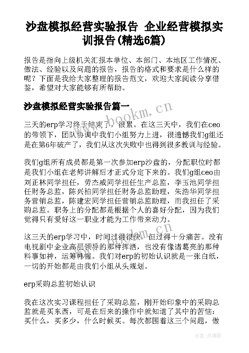 沙盘模拟经营实验报告 企业经营模拟实训报告(精选6篇)