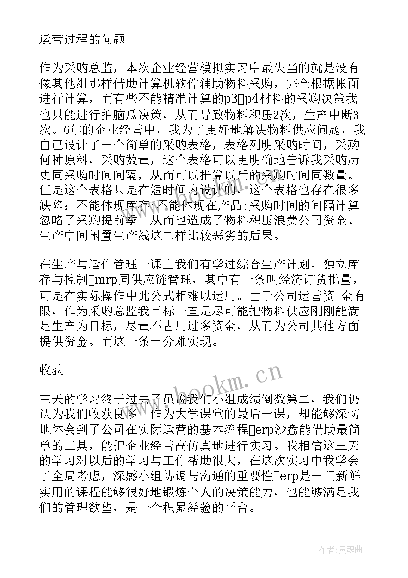 沙盘模拟经营实验报告 企业经营模拟实训报告(精选6篇)