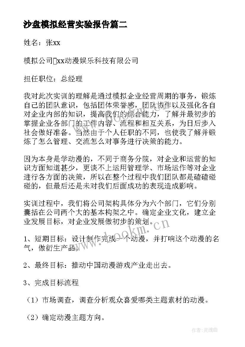 沙盘模拟经营实验报告 企业经营模拟实训报告(精选6篇)