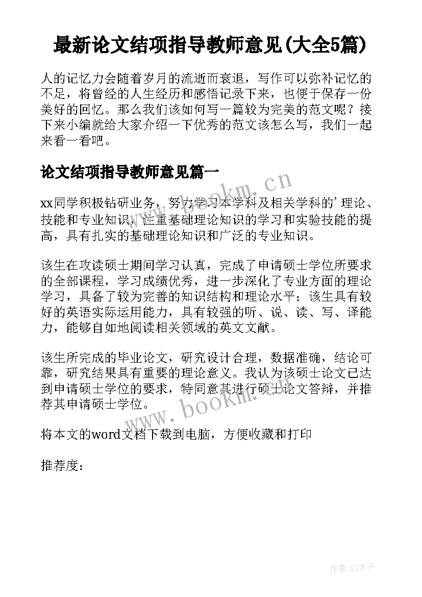 最新论文结项指导教师意见(大全5篇)