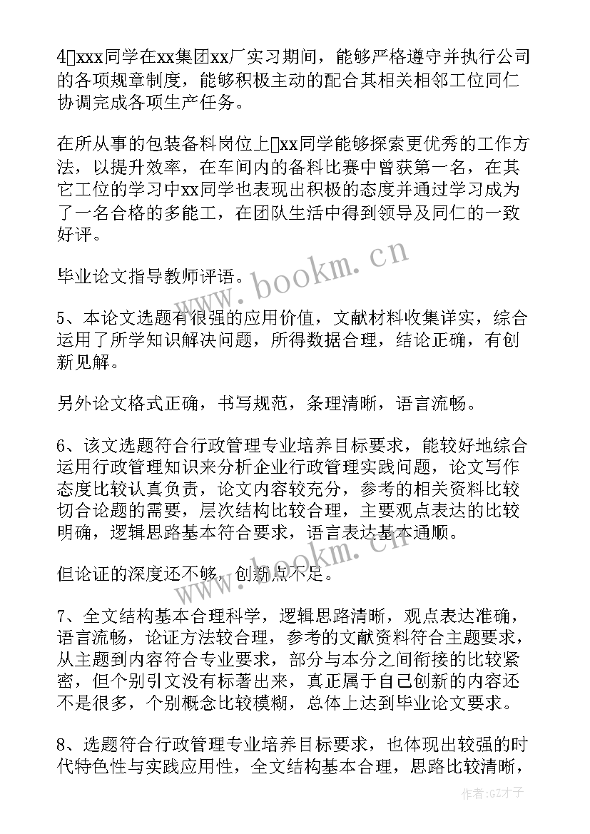 最新论文结项指导教师意见(大全5篇)