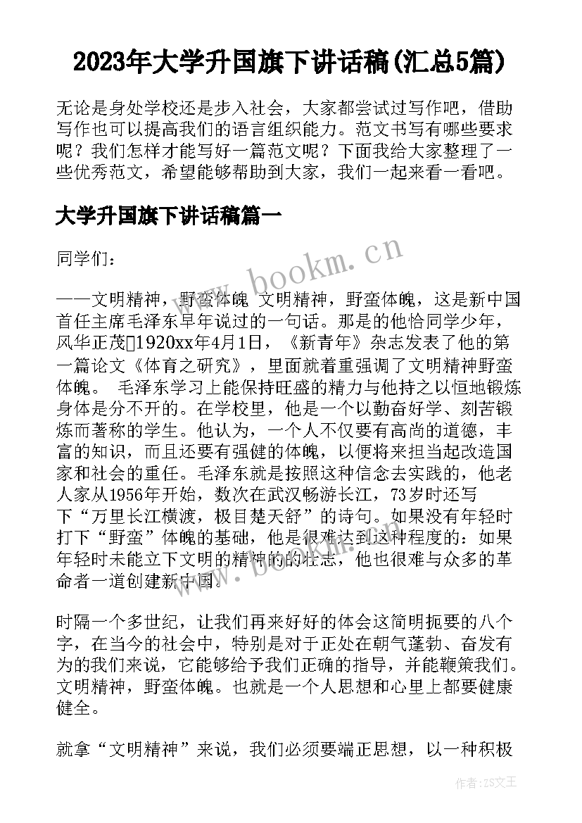 2023年大学升国旗下讲话稿(汇总5篇)