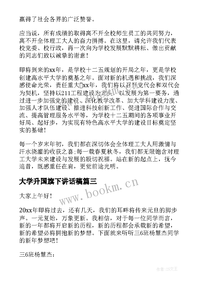 2023年大学升国旗下讲话稿(汇总5篇)