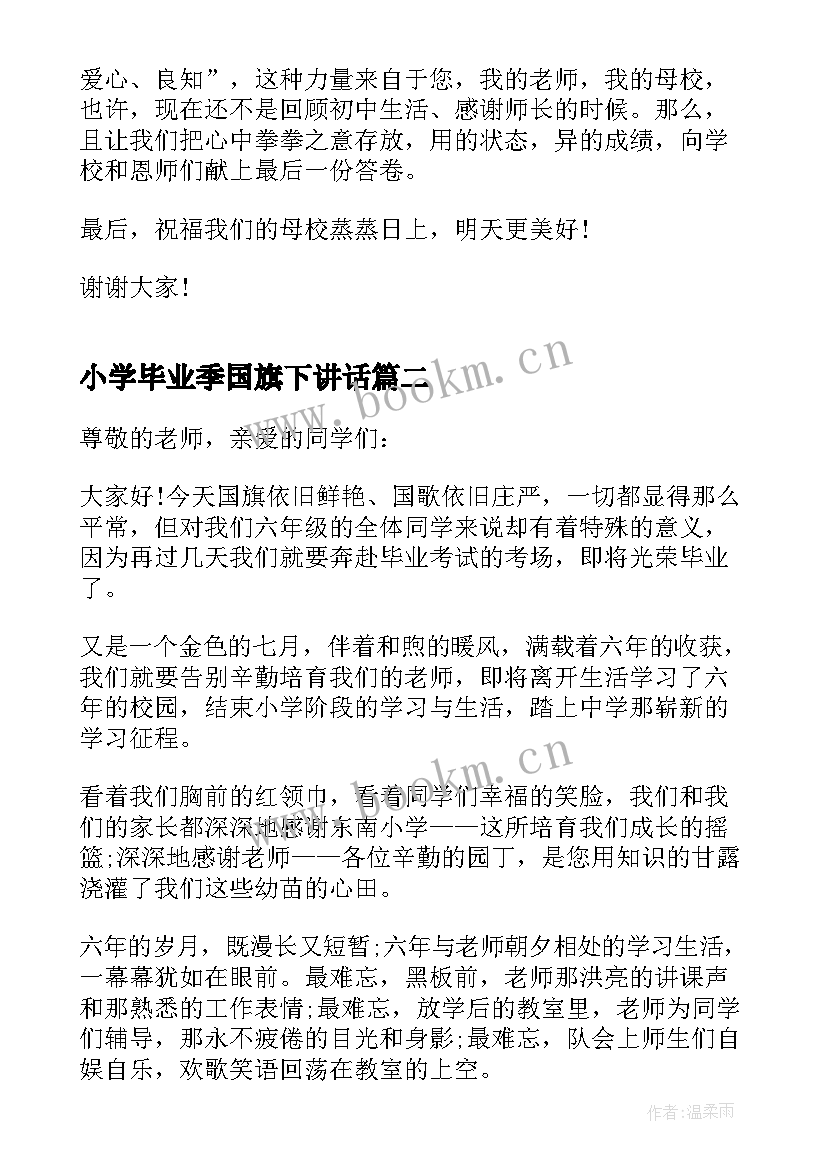 小学毕业季国旗下讲话(优秀9篇)