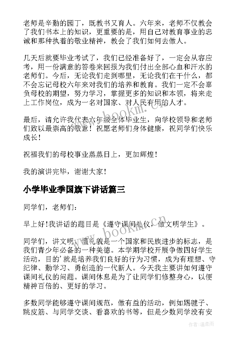 小学毕业季国旗下讲话(优秀9篇)