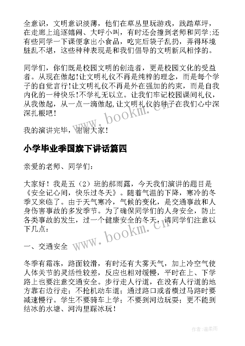 小学毕业季国旗下讲话(优秀9篇)