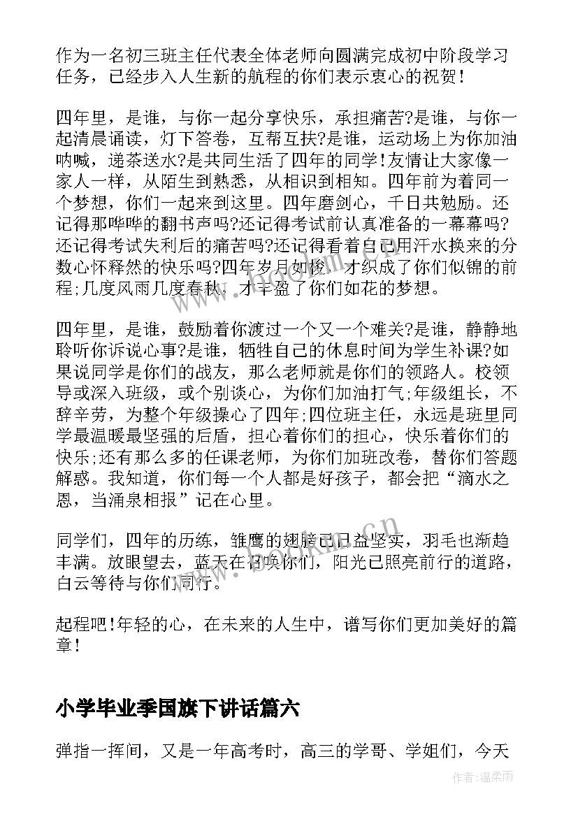 小学毕业季国旗下讲话(优秀9篇)