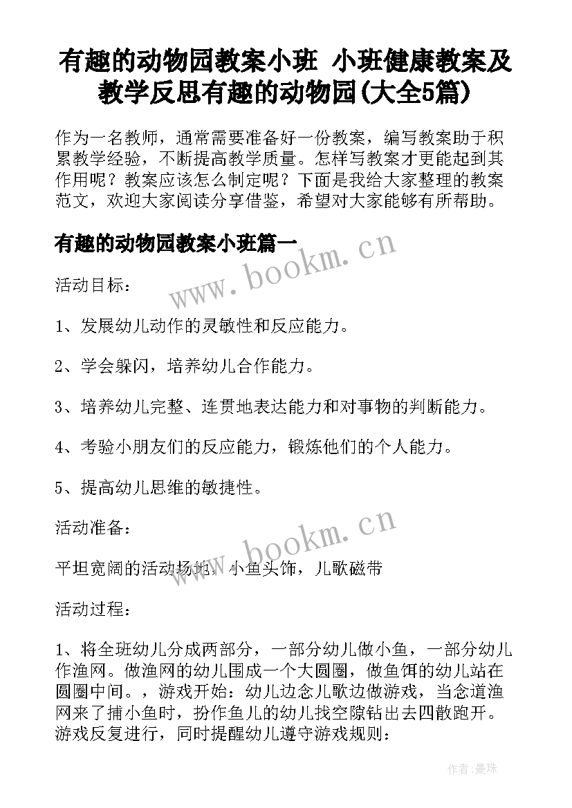 有趣的动物园教案小班 小班健康教案及教学反思有趣的动物园(大全5篇)