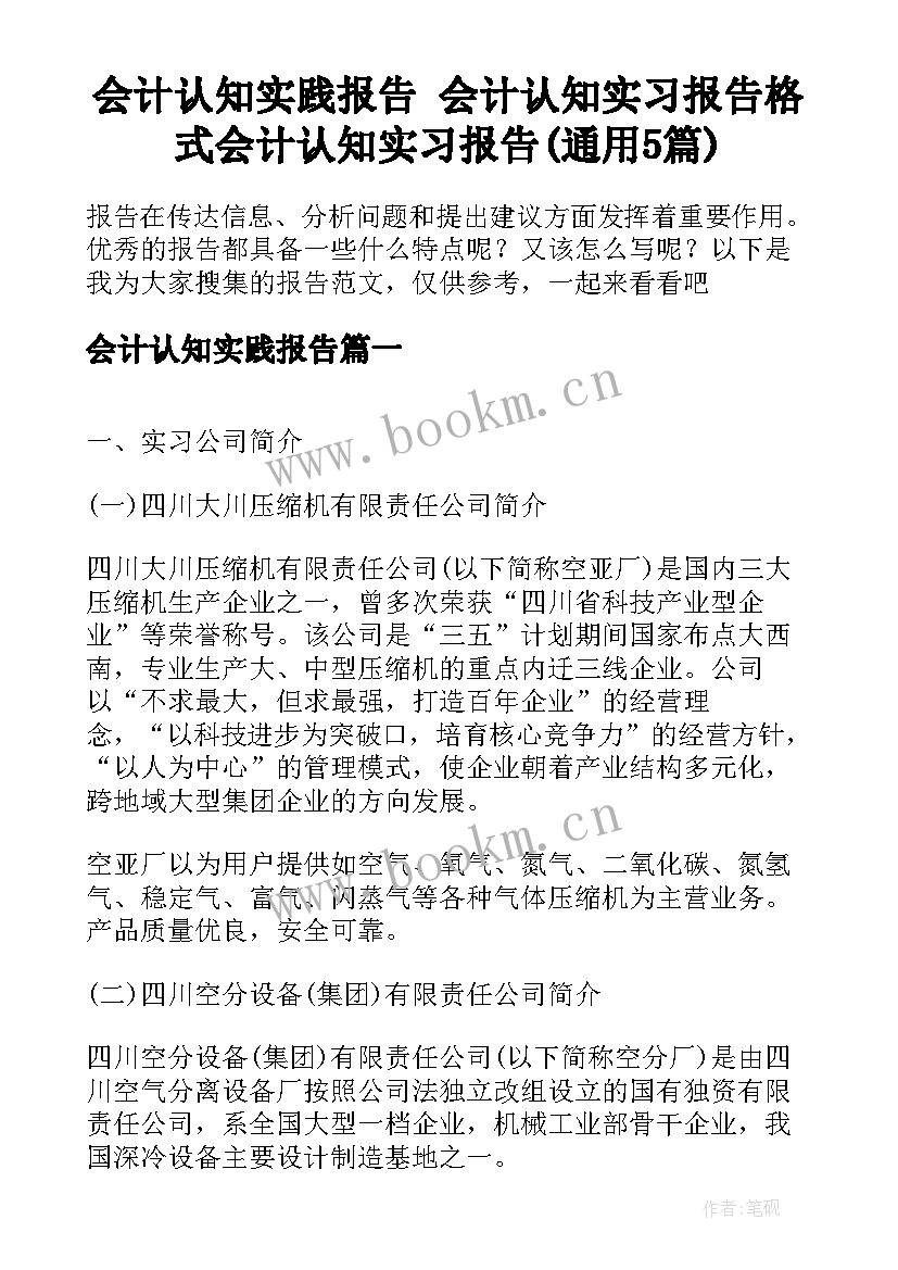 会计认知实践报告 会计认知实习报告格式会计认知实习报告(通用5篇)