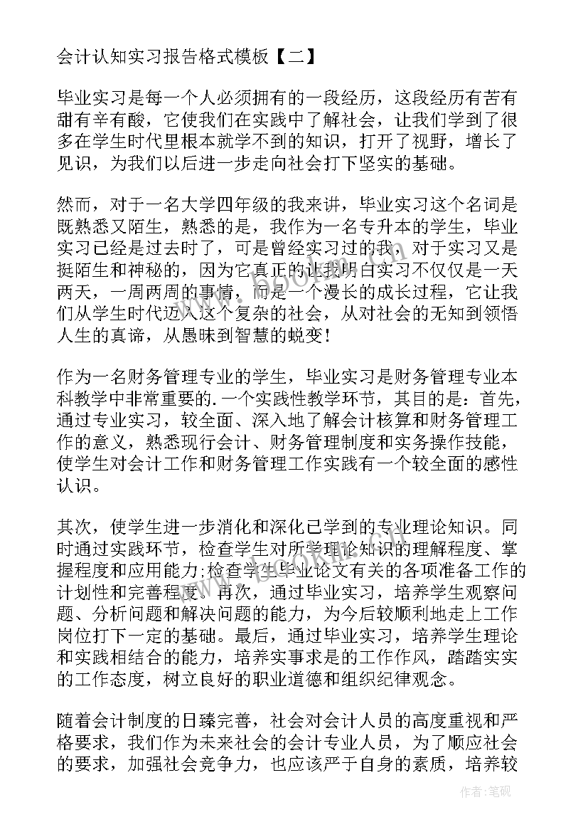 会计认知实践报告 会计认知实习报告格式会计认知实习报告(通用5篇)