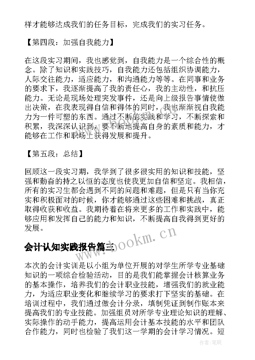 会计认知实践报告 会计认知实习报告格式会计认知实习报告(通用5篇)