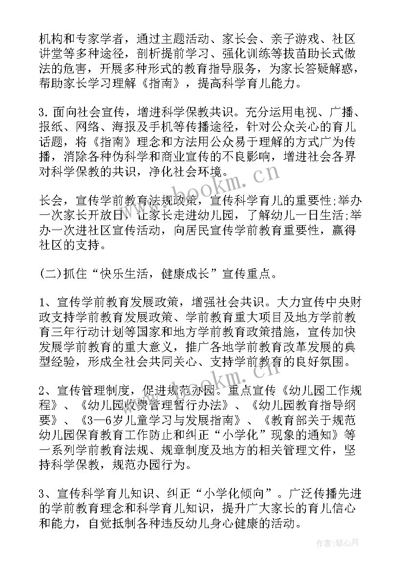 学前教育宣传月活动策划方案 学前教育宣传月活动策划方案集锦(精选5篇)